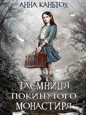 cover image of Таємниця покинутого монастиря